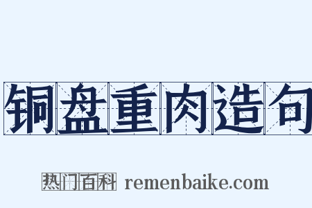 铜盘重肉造句是什么意思的图片